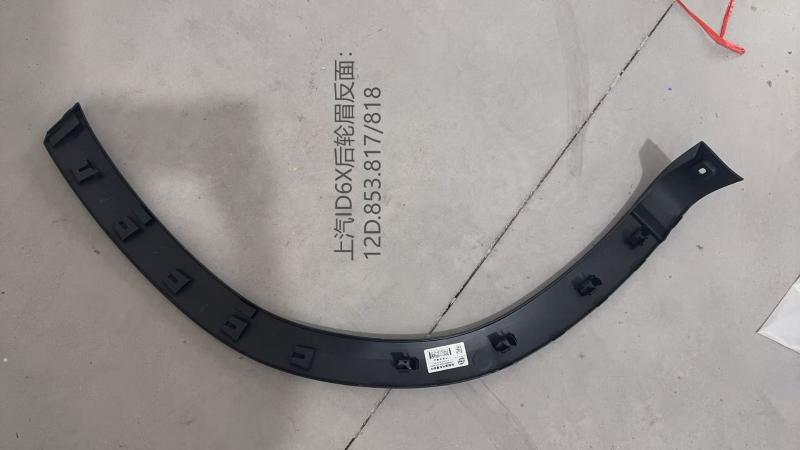 上汽ID6X后轮眉 左边 大 - 12D.853.817 - 3