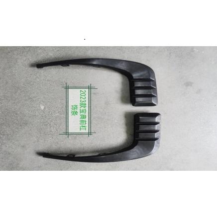 新宝典23款前杠装饰板饰条RH