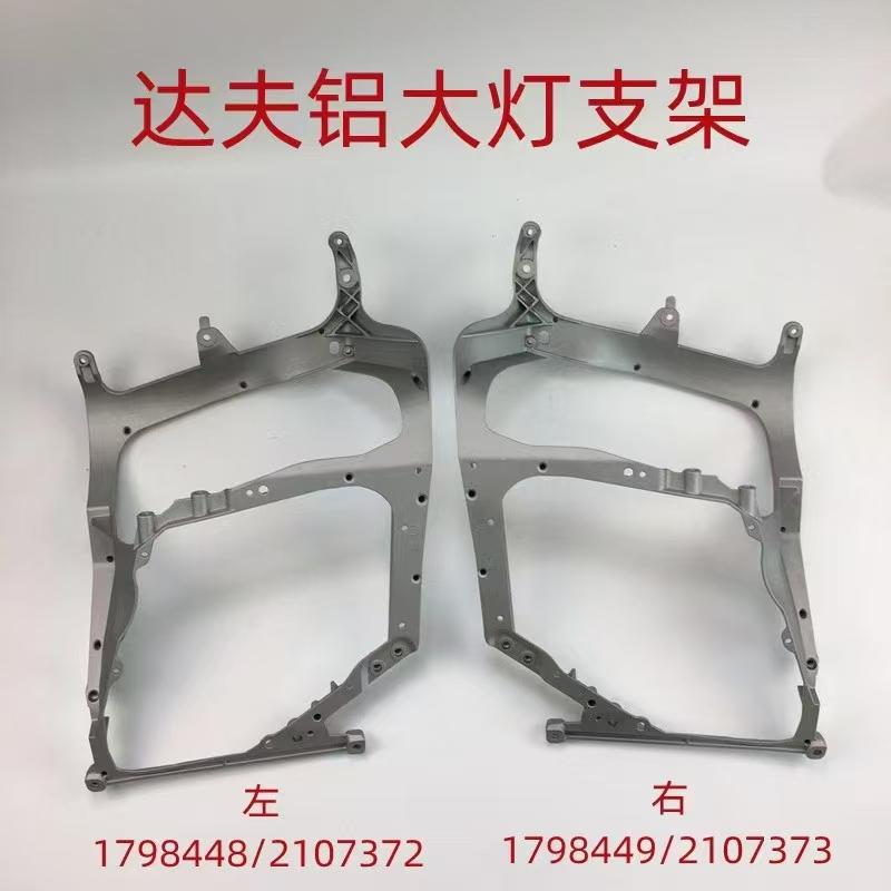 达夫铝大灯支架 右