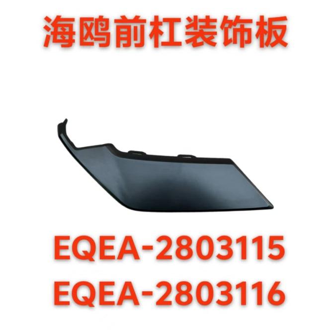 FRONT BUMPER SIDE GUARD