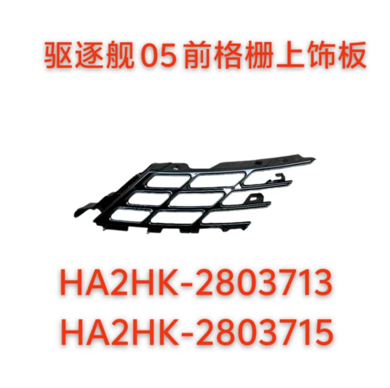 FRONT GRILLE BRADE