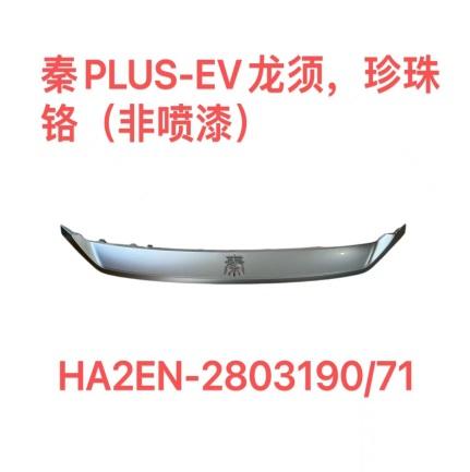Front bumper trim strip（electroplate）