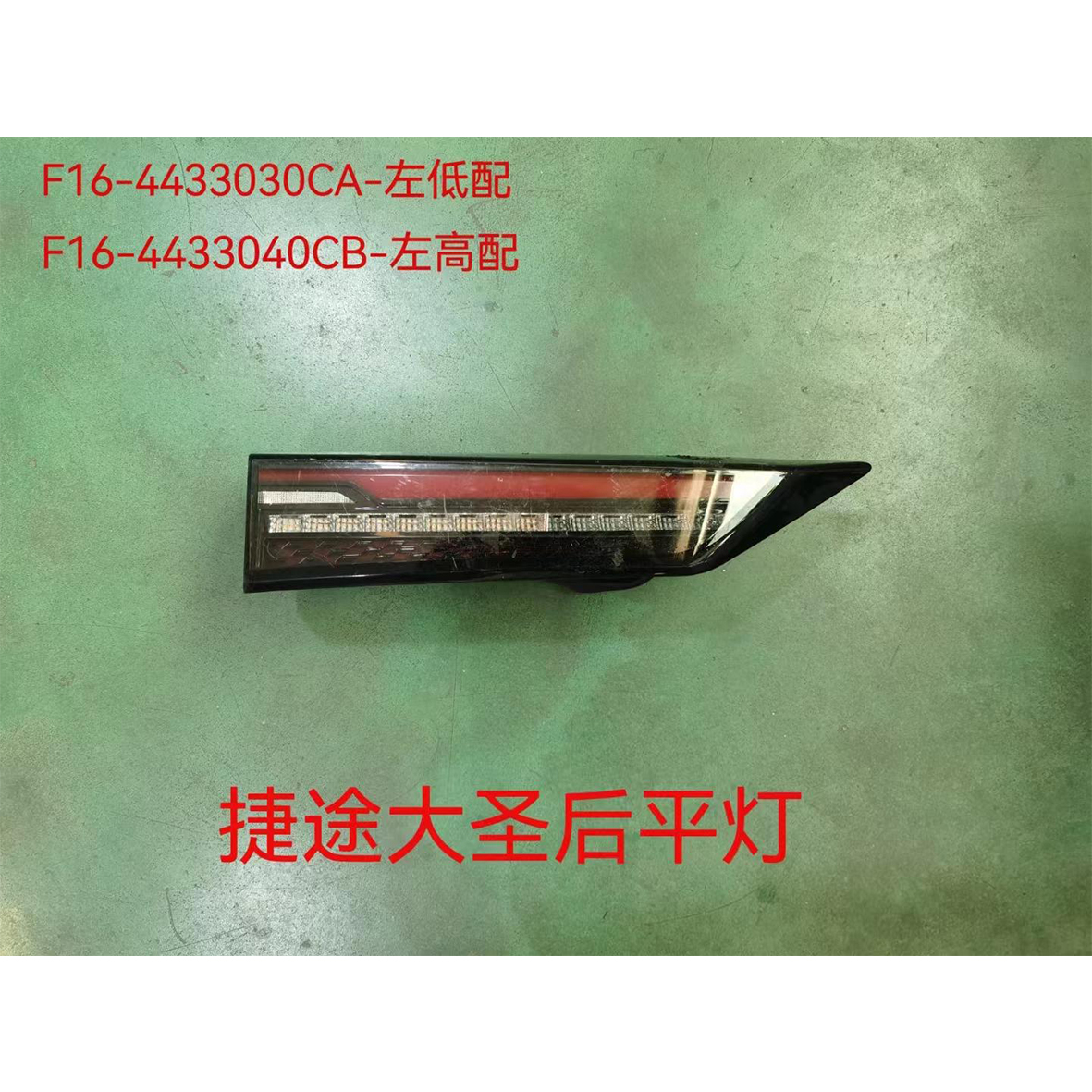 Rear Flat Lamp - L F16-4433030CA / R F16-4433040CA