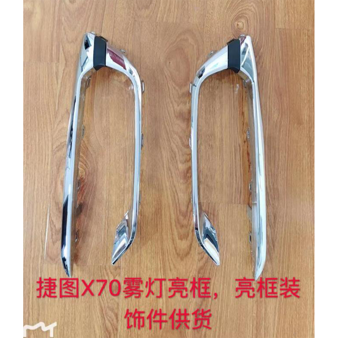 Fog lamp frame bright strip - L F01-2803517 / R F01-2803518