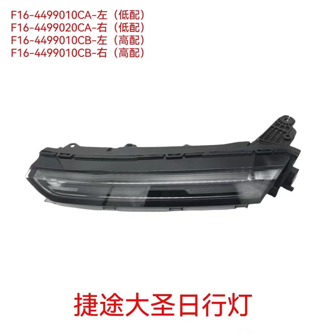 日行灯-高配 - L F16-4499010CB / R F16-4499020CB
