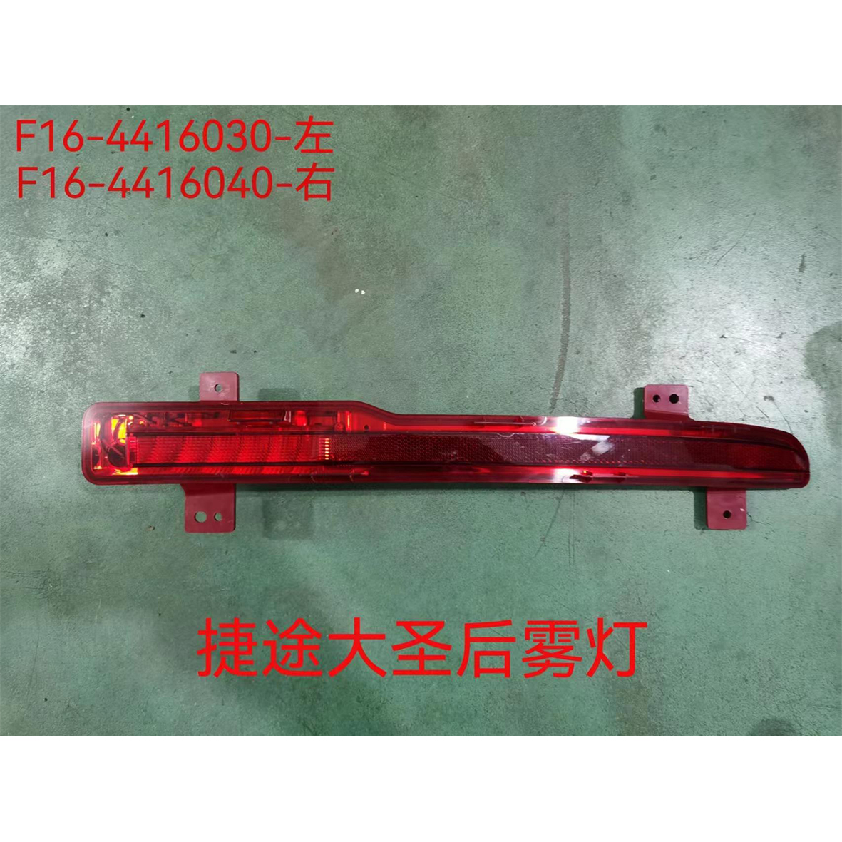 后雾灯 - L F16-4416030 / R F16-4416040