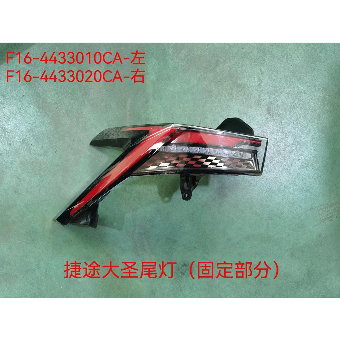 Rear Corner Lamp - L F16-4433010CA / R F16-4433020CA - 2