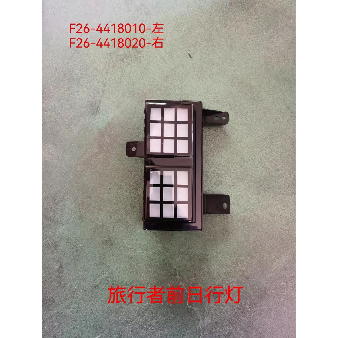 أضواء التشغيل النهارية - L F26-4418010 / R F26-4418020