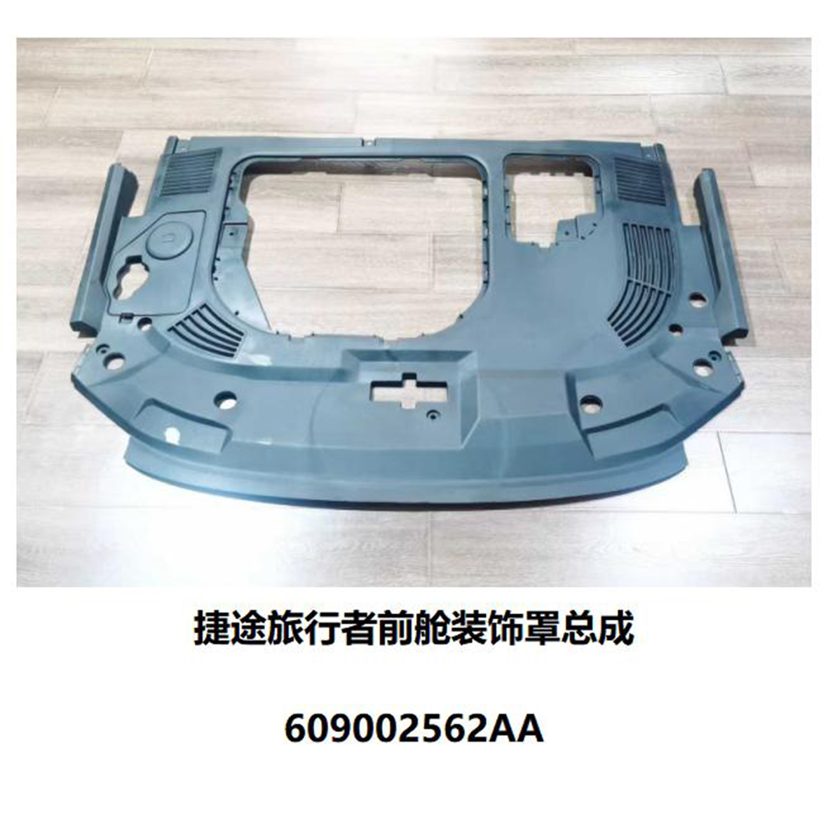 Front cabin trim cover assembly - 609002562AA - 2