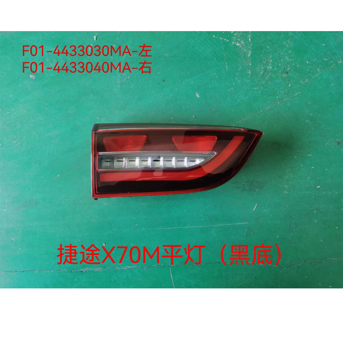 尾灯-平灯（黑底） - L F01-4433030MA / R F01-4433040MA - 2
