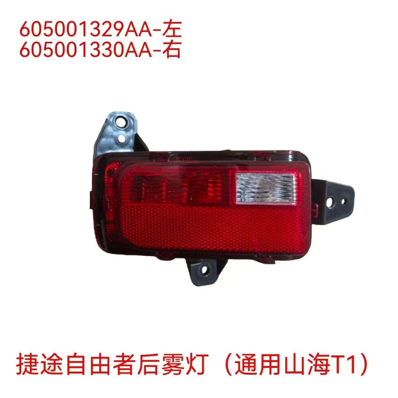 后雾灯 - L 605001329AA / R 605001330AA