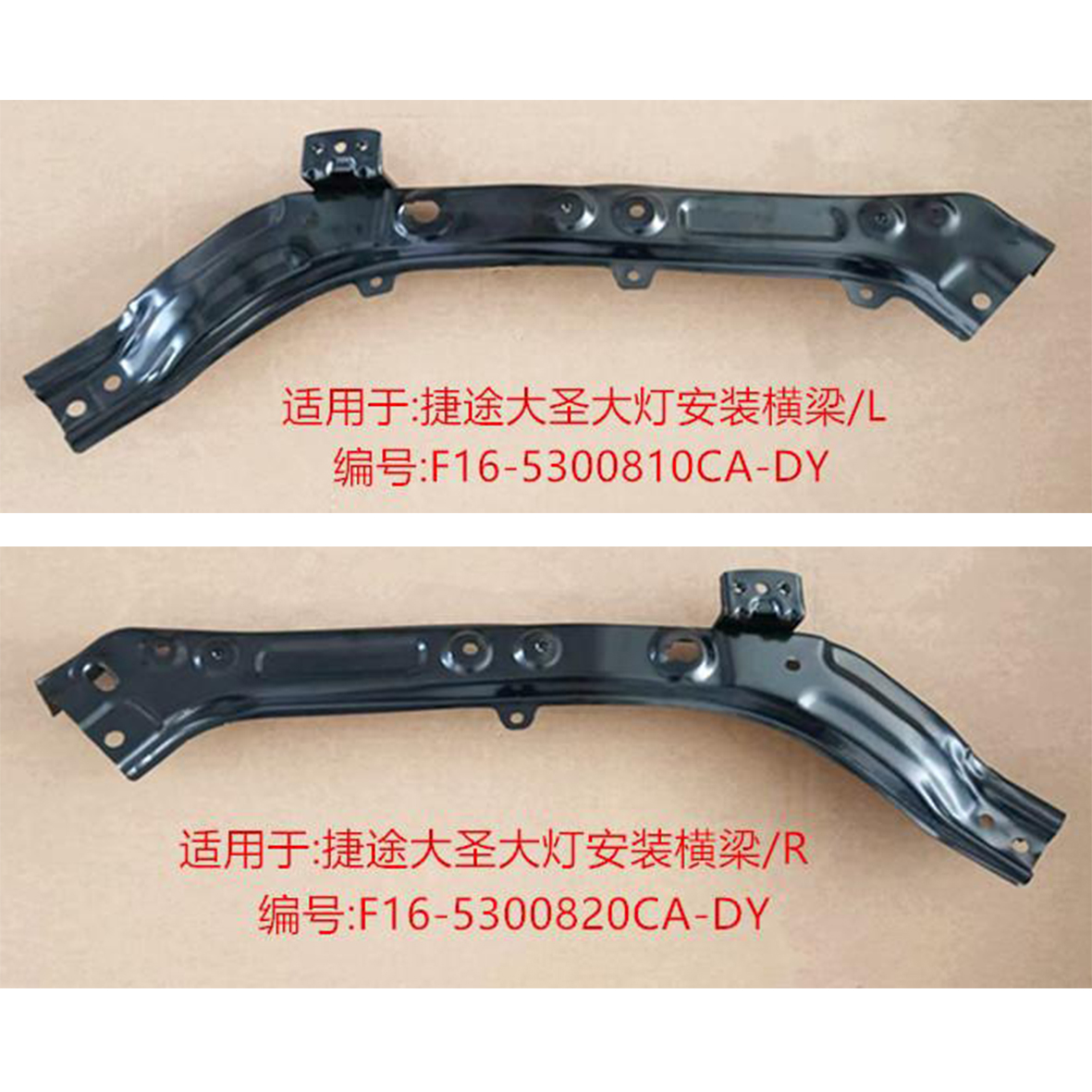 headlight cross support - L F16-5300810CA-DY / R F16-5300820CA-DY