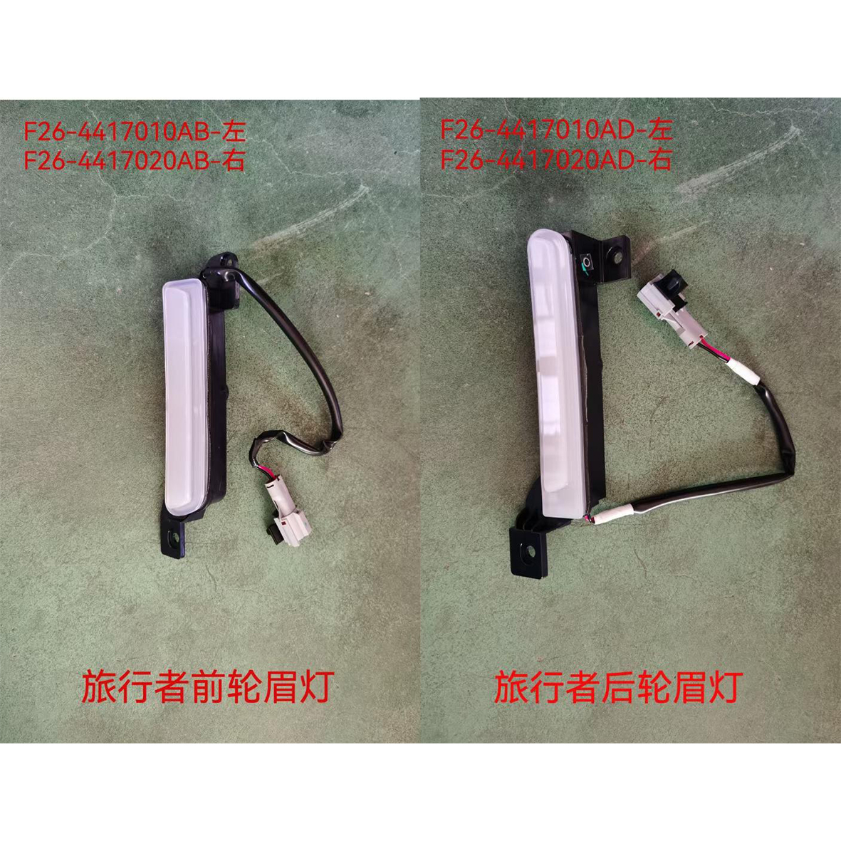 后轮眉灯 - L F26-4417010AD / R F26-4417020AD - 2