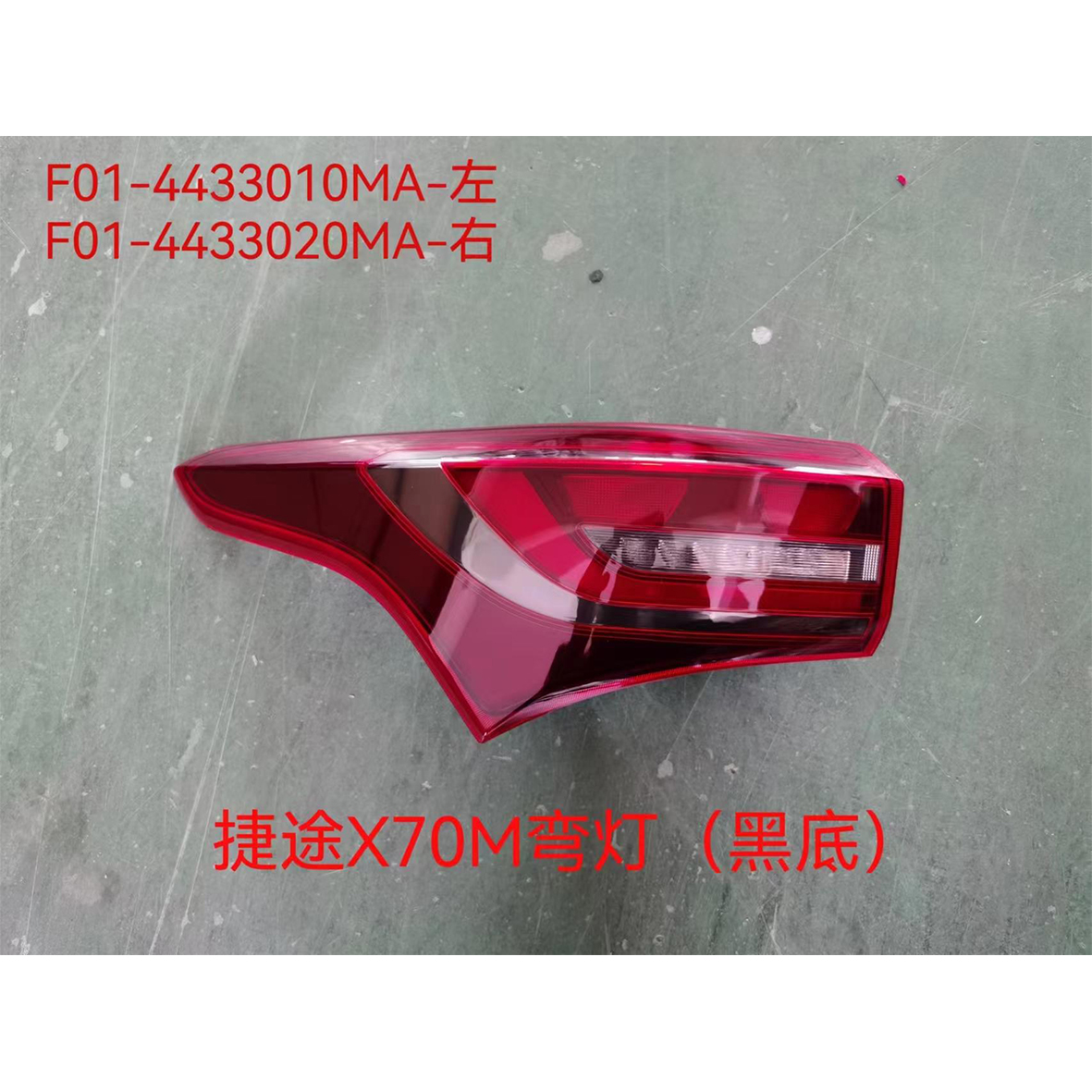 尾灯-弯灯（黑底） - L F01-4433010MA / R F01-4433020MA