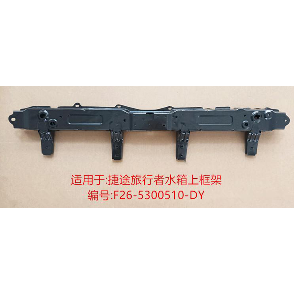 Upper Radiator Support - F26-5300510-DY