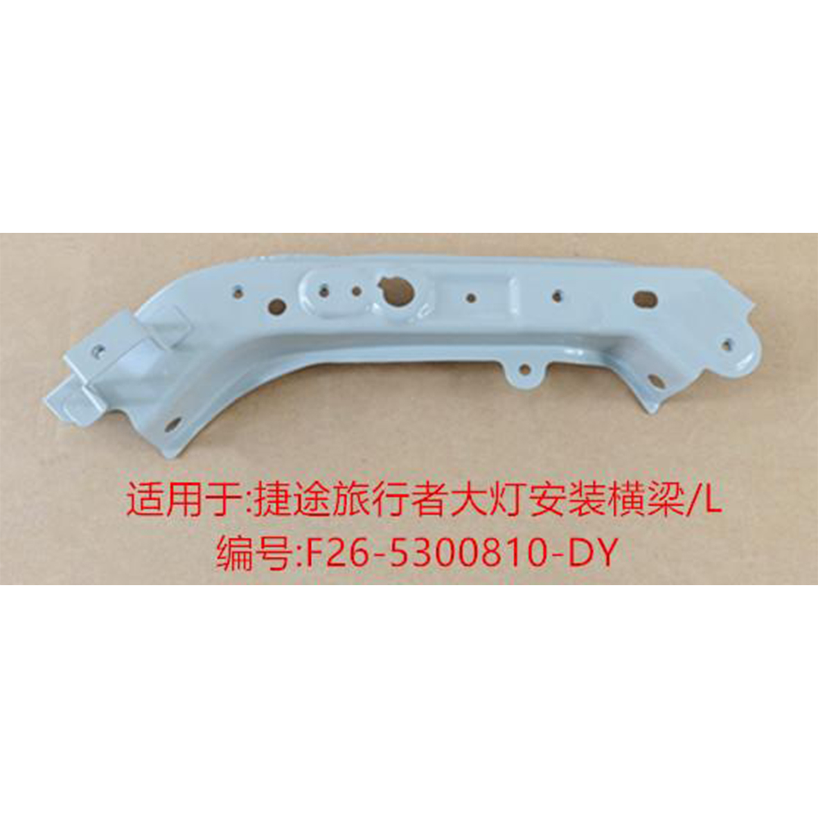 Headlamp Mounting Crossmember - L F26-5300810-DY / R F26-5300820-DY - 2