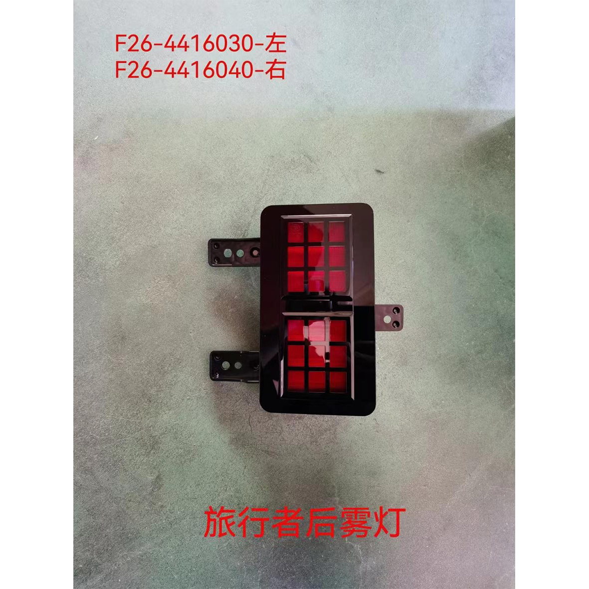مصباح الضباب الخلفي - L F26-4416030 / R F26-4416040 - 2