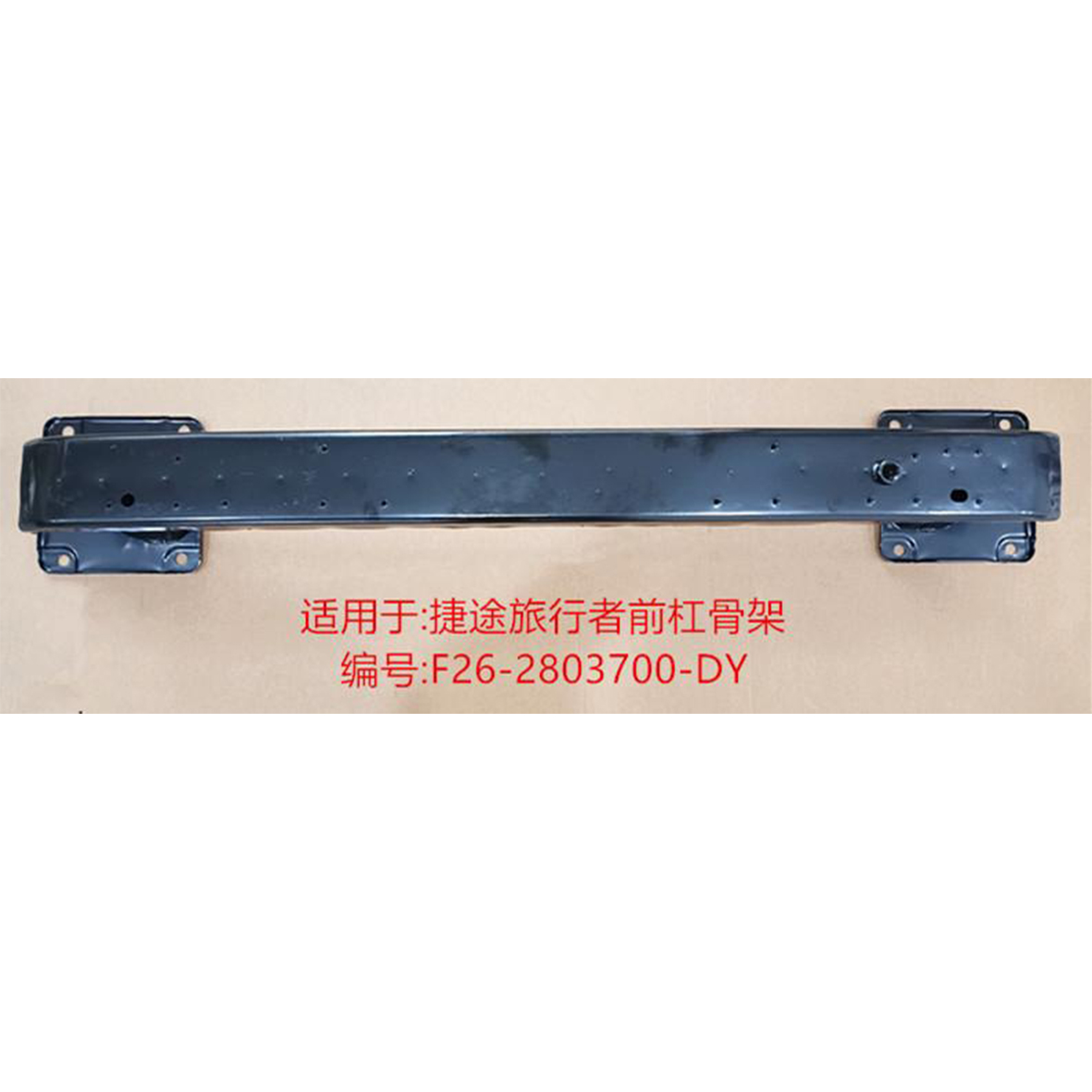 前杠骨架 - F26-2803700-DY - 2