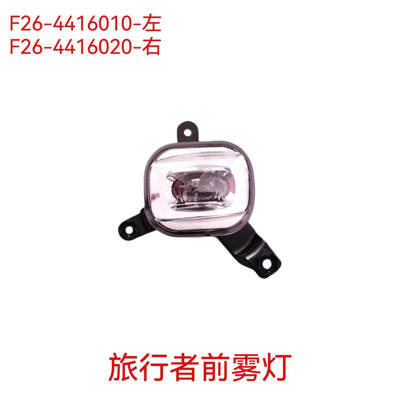 前雾灯 - L F26-4416010 / R F26-4416020