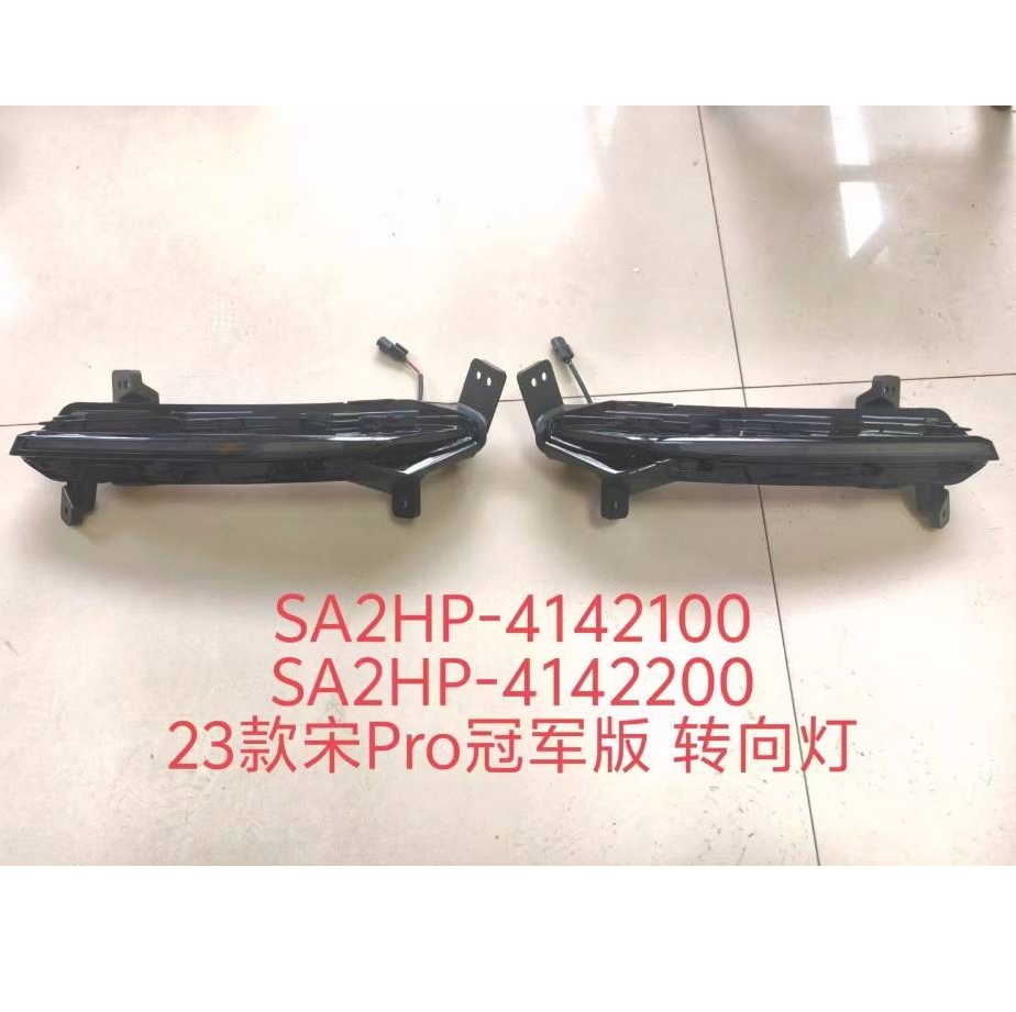 转向灯 LH/RH - SA2HP-4142100/SA2HP-4142200