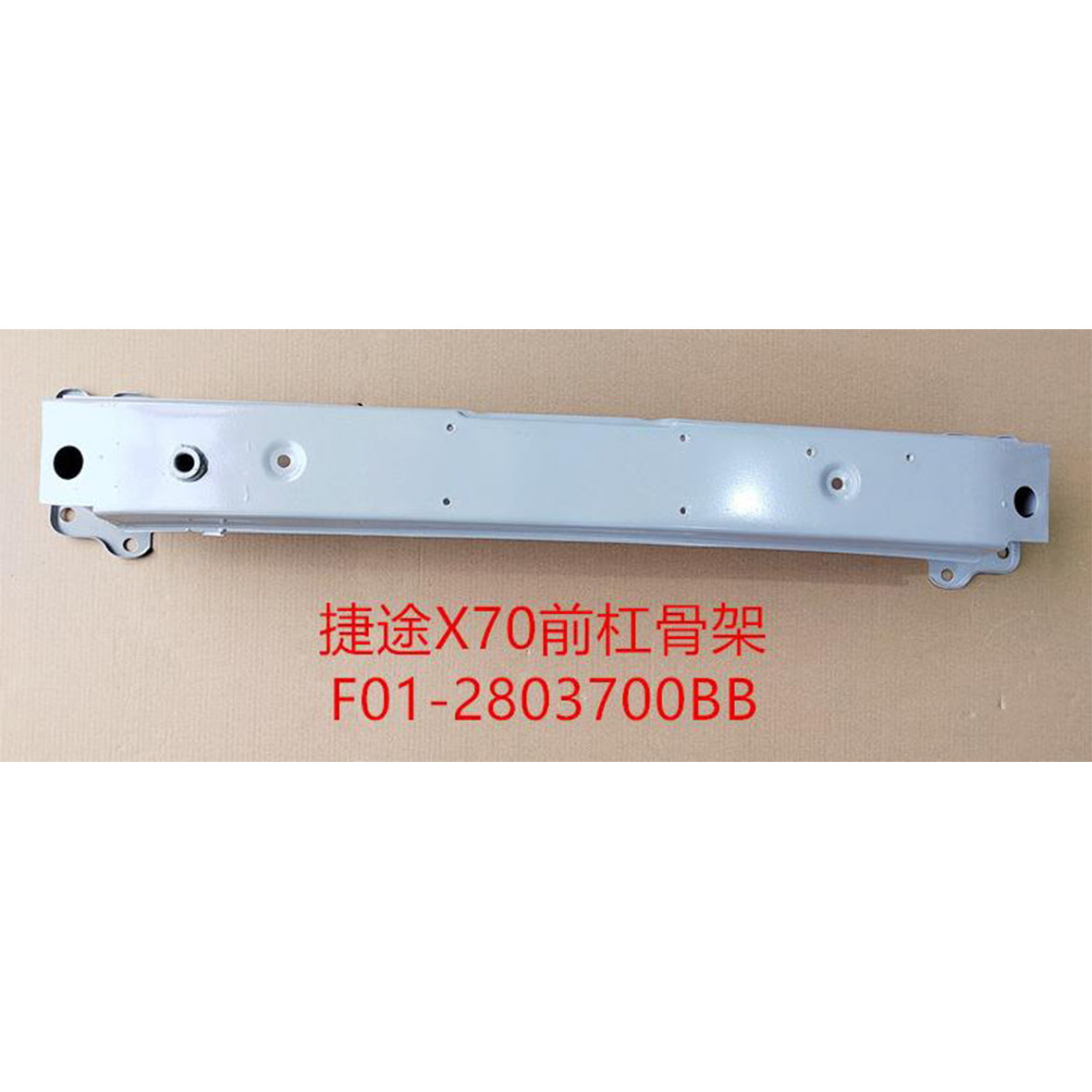 إطار المصد الأمامي - F01-2803700BB - 2
