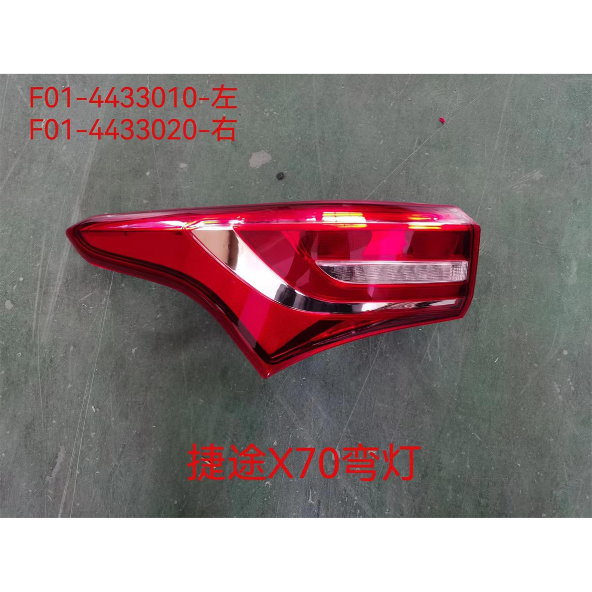 尾灯-弯灯（白底） - L F01-4433010 / R F01-4433020