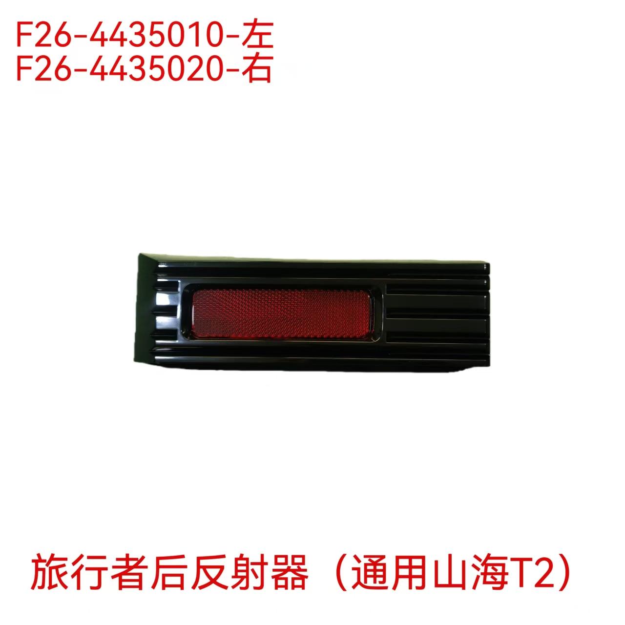 Reflector Assembly - L F26-4435010 / R F26-4435020 - 2