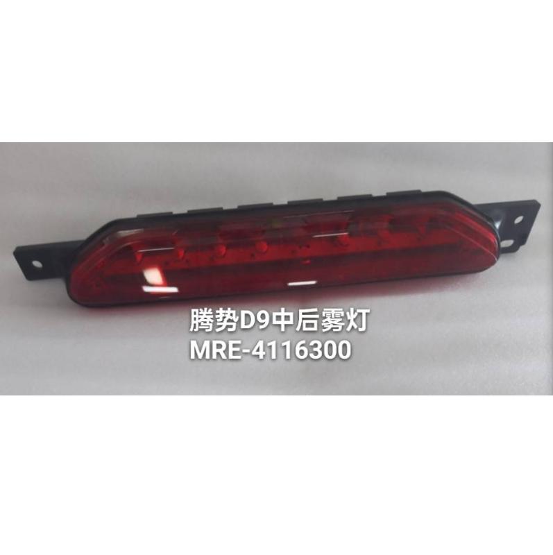 MIDDLE TAIL FOG LAMP